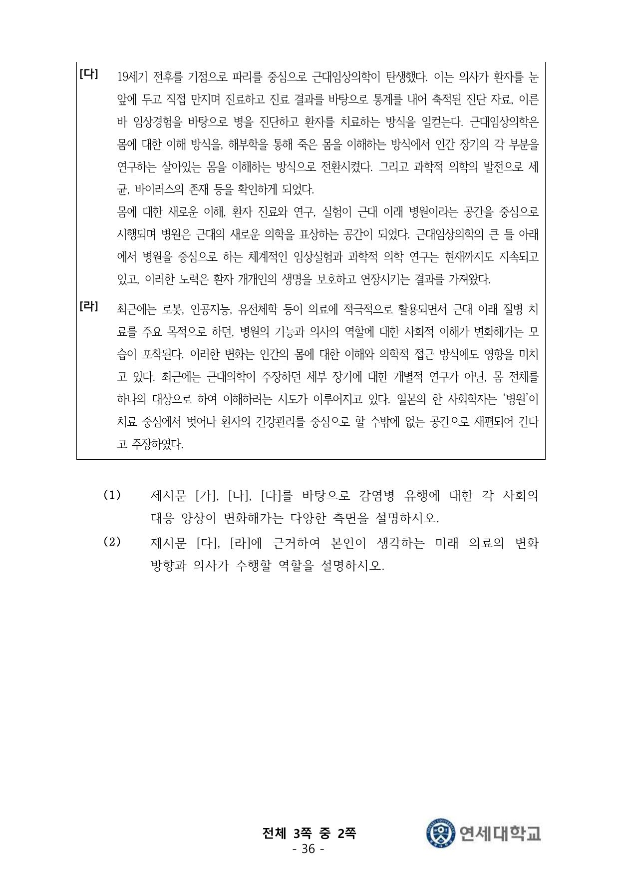 2025학년도 연세대학교 정시모집 의예과 Part I 2쪽
