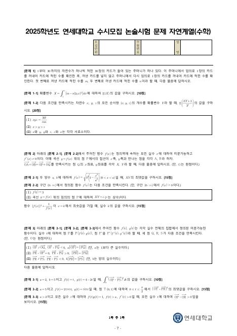 2025학년도 연세대학교 수시 논술전형 자연 수학 2 표지