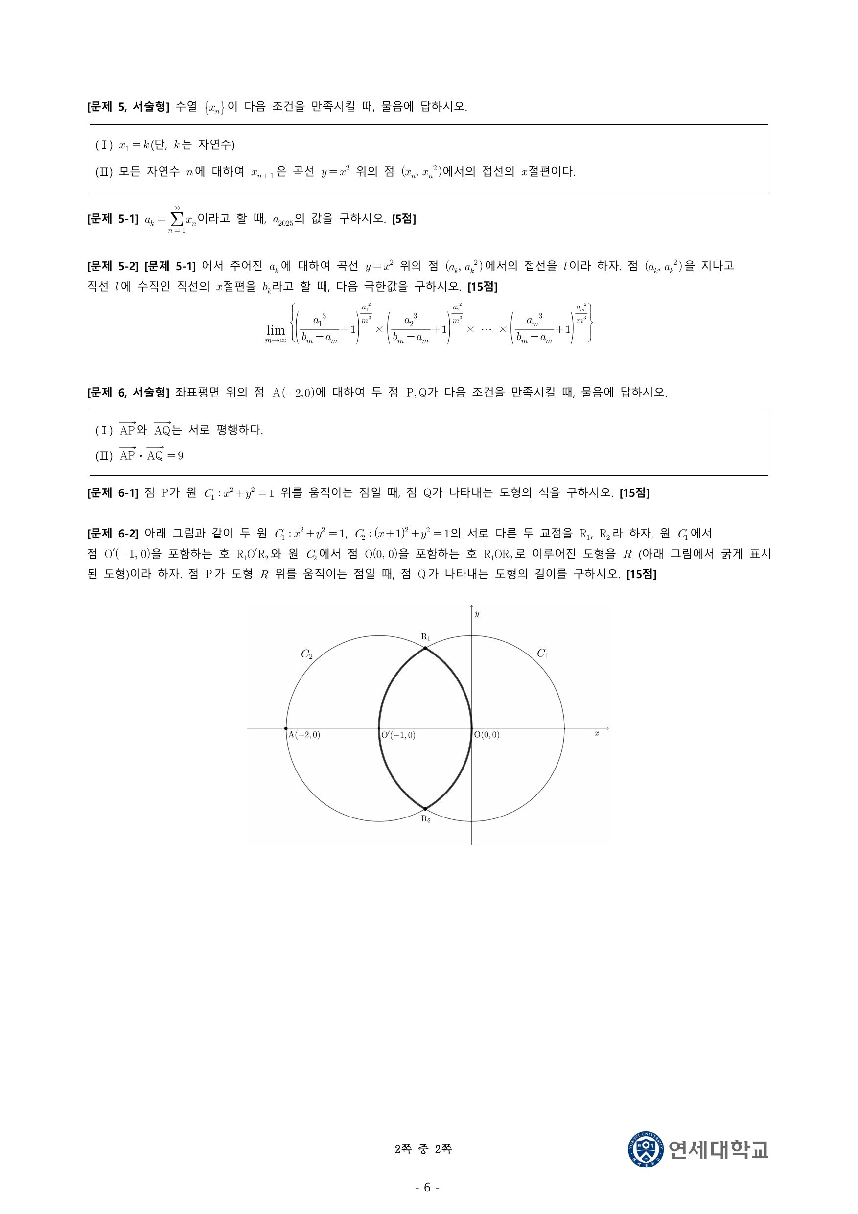 2025학년도 연세대학교 수시 논술전형 자연 수학 1 2쪽