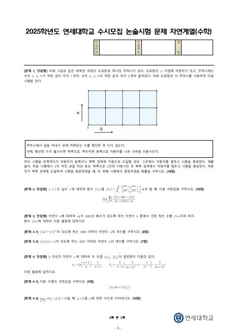 2025학년도 연세대학교 수시 논술전형 자연 수학 1 표지
