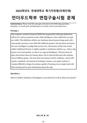 2026학년도 연세대학교 수시 특기자전형 국제인재 언더우드학부 표지