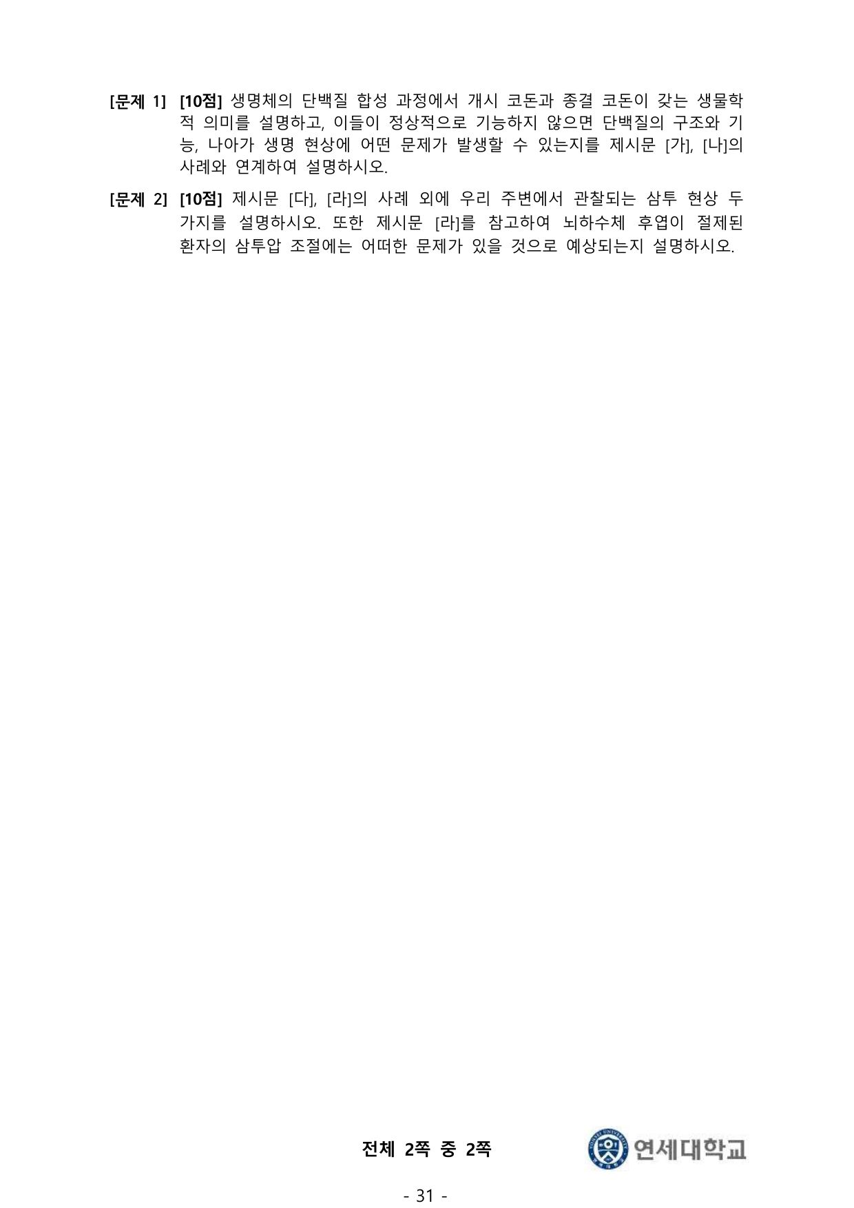 2026학년도 연세대학교 정시모집 의예과 Part II 2쪽