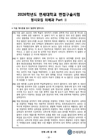 2026학년도 연세대학교 정시모집 의예과 Part II 표지