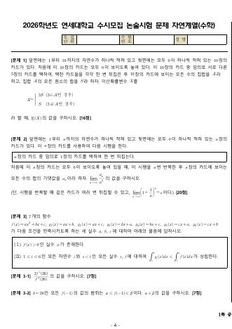 2026학년도 연세대학교 수시 논술전형 자연 수학 1 표지