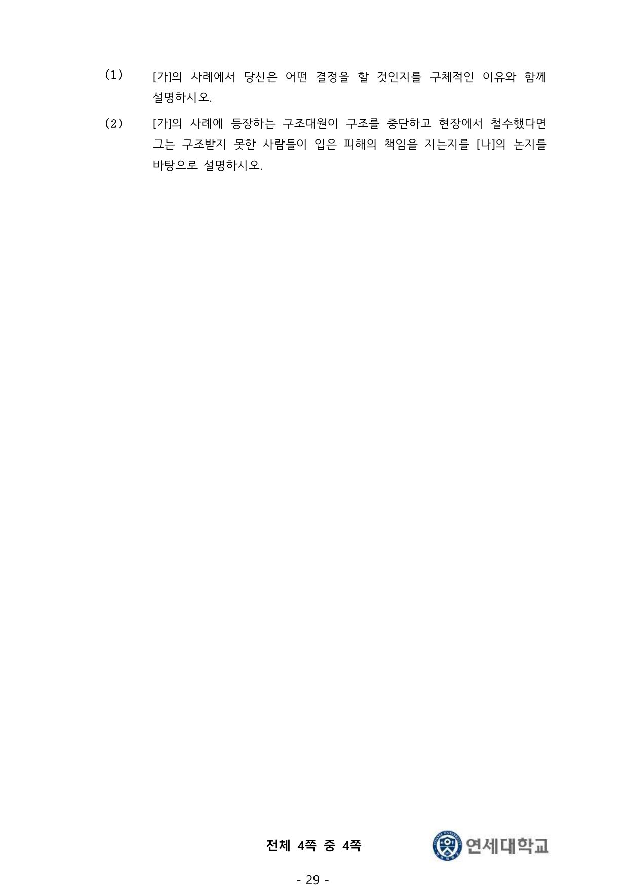 2026학년도 연세대학교 정시모집 의예과 Part I 4쪽